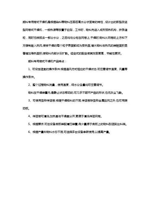 什么是颜料专用带式干燥机？