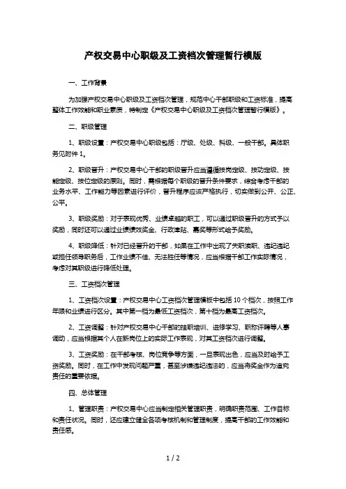 产权交易中心职级及工资档次管理暂行模版