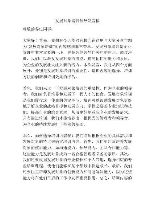 发展对象培训领导发言稿