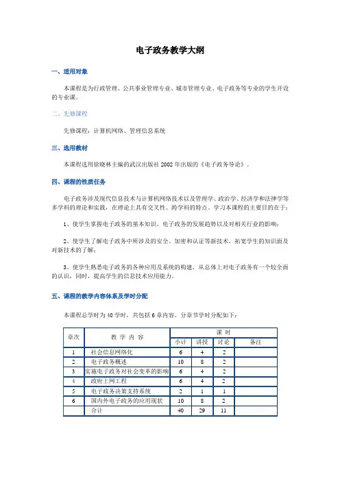电子政务  教学大纲