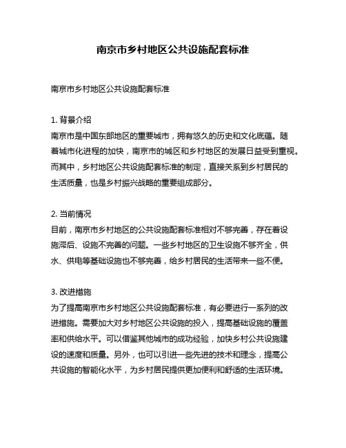 南京市乡村地区公共设施配套标准