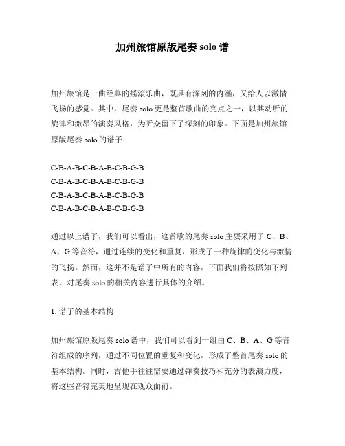 加州旅馆原版尾奏solo谱