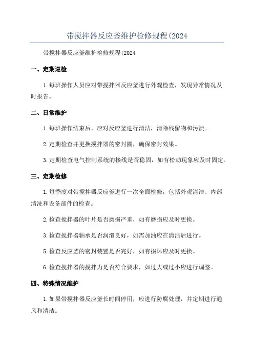 带搅拌器反应釜维护检修规程(2024