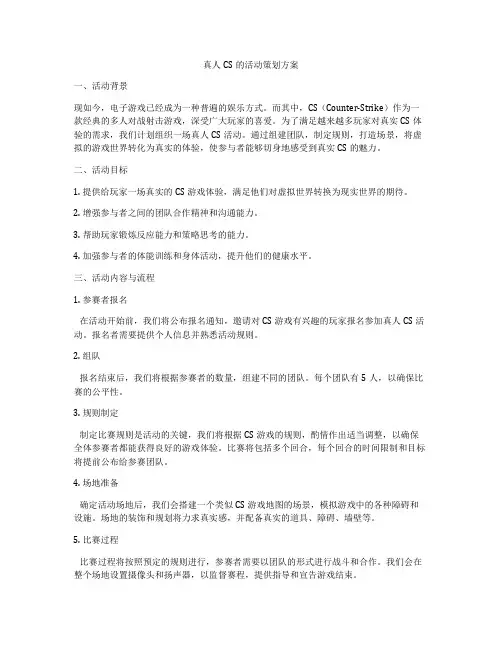 真人CS的活动策划方案