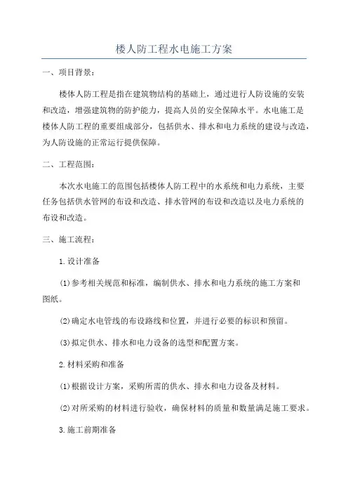 楼人防工程水电施工方案