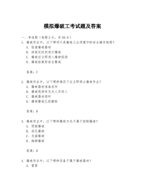 模拟爆破工考试题及答案