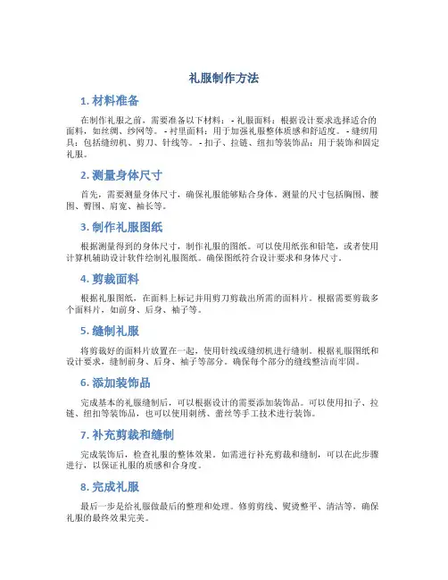 礼服制作方法