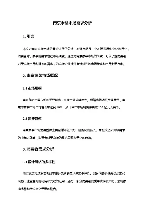 2024年南京家装市场需求分析