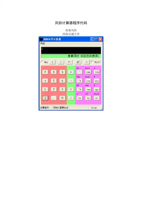 风铃科学计算器程序代码(vb)