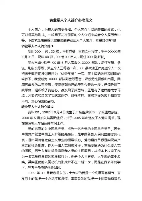 转业军人个人简介参考范文