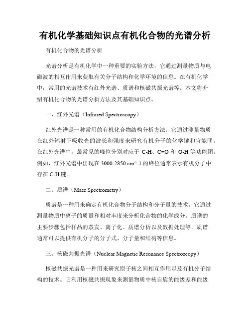 有机化学基础知识点有机化合物的光谱分析