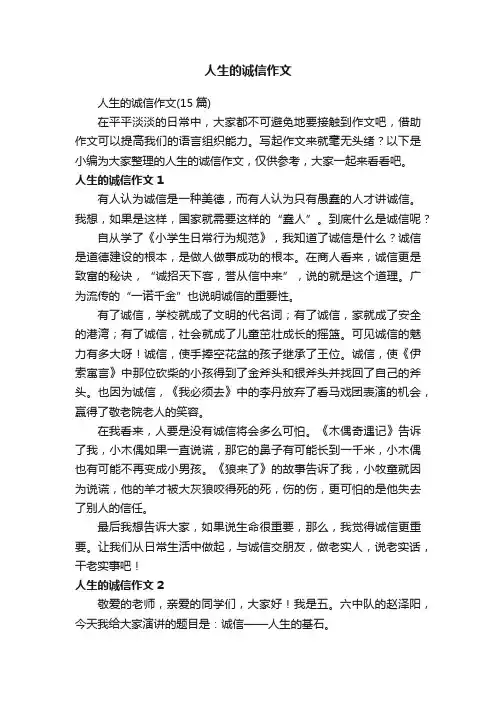 人生的诚信作文（15篇）