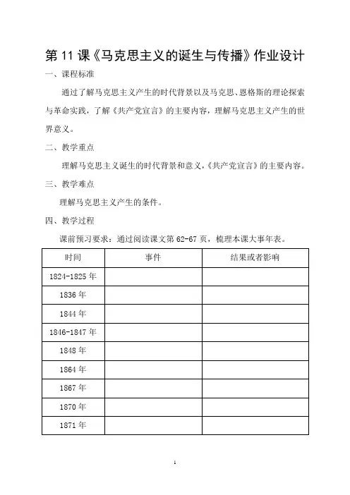 《马克思主义的诞生与传播》作业设计