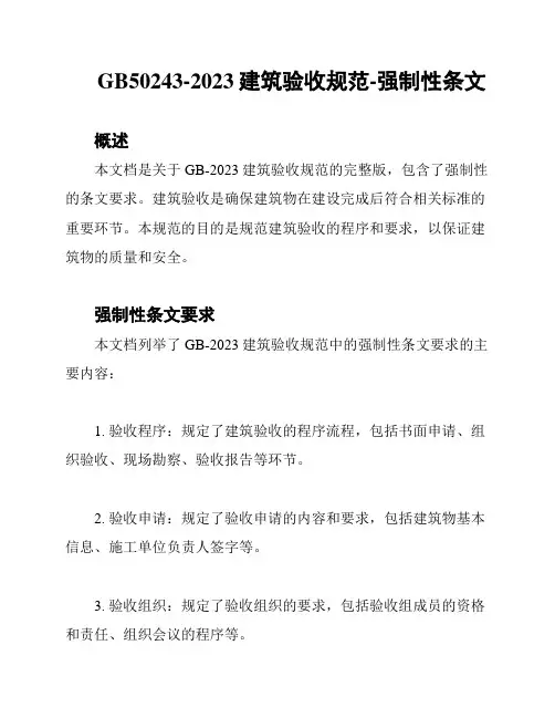 GB50243-2023建筑验收规范-强制性条文