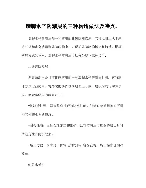 墙脚水平防潮层的三种构造做法及特点。