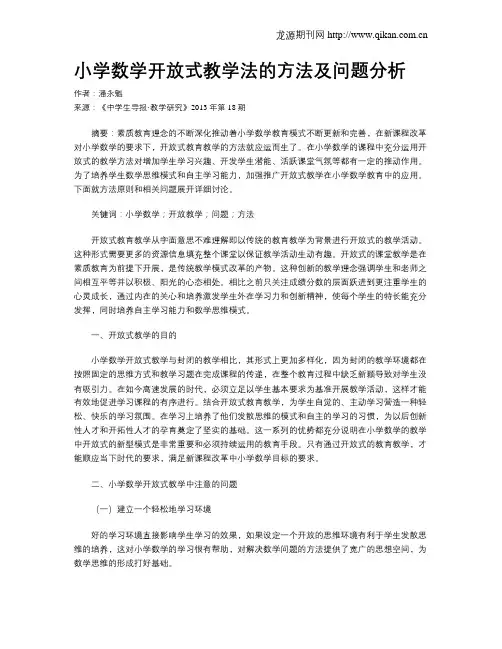 小学数学开放式教学法的方法及问题分析