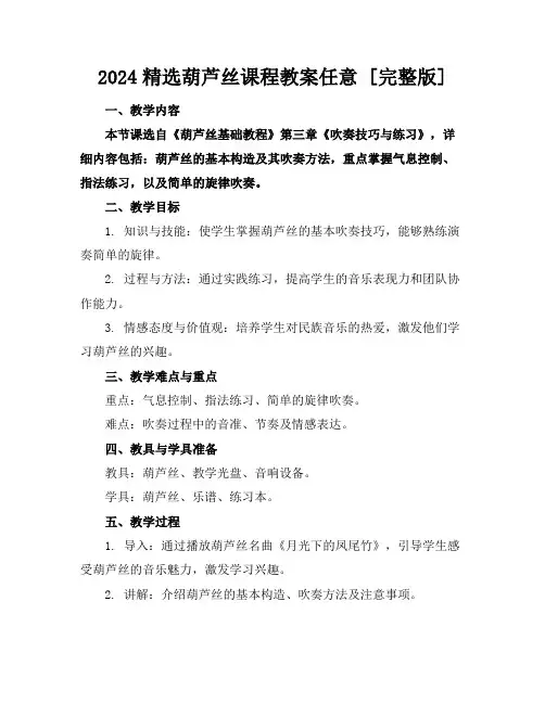2024精选葫芦丝课程教案任意下载[完整版]