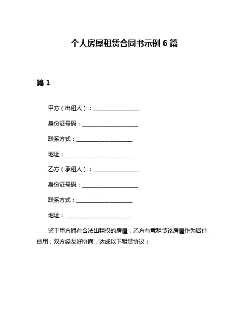 个人房屋租赁合同书示例6篇