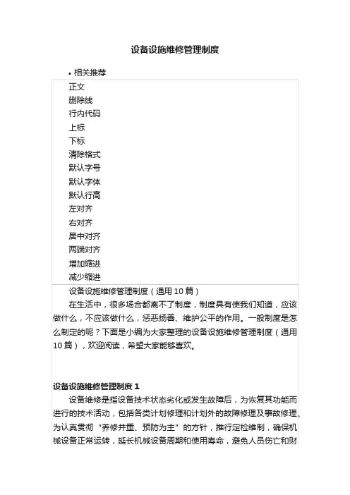 设备设施维修管理制度