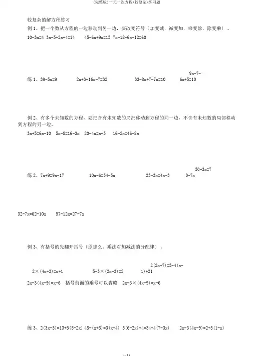 (完整版)一元一次方程(较复杂)练习题