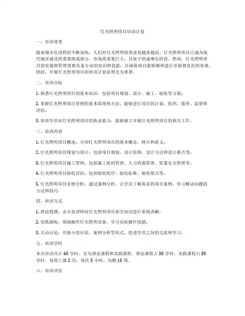 灯光照明项目培训计划