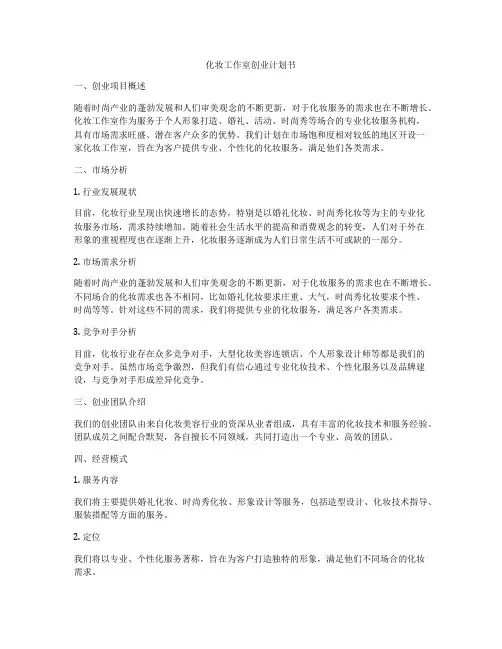 化妆工作室创业计划书