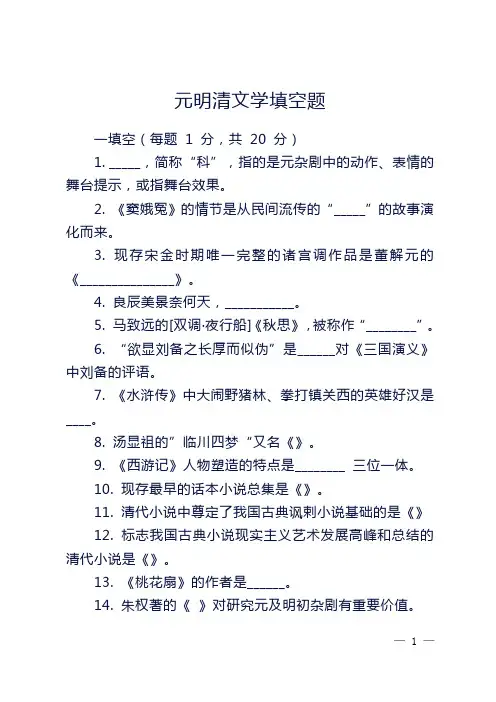 元明清文学填空题