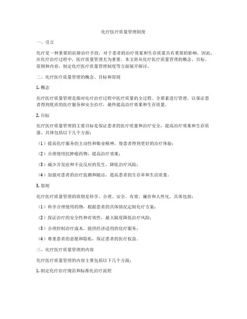化疗医疗质量管理制度