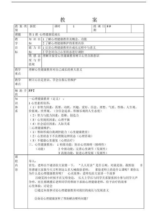 (完整版)第1课心理健康促成长教案.docx