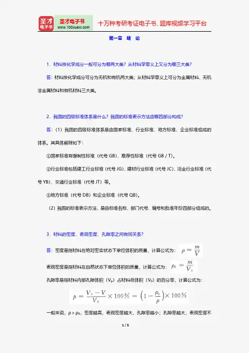 陈志源《土木工程材料》(第3版)(课后习题 第一章 绪论)【圣才出品】