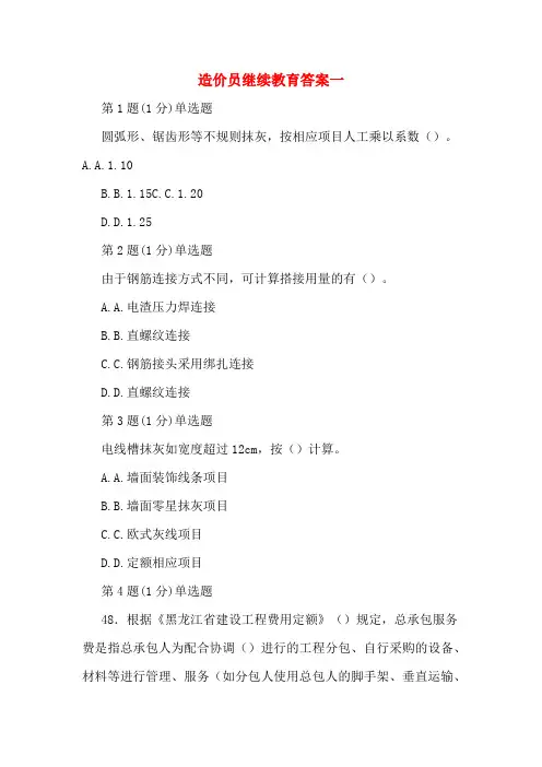 2020年造价员继续教育答案一
