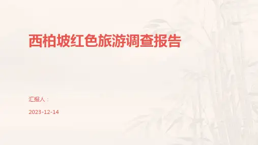 西柏坡红色旅游调查报告