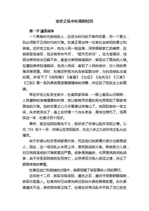 安史之乱中杜甫的经历