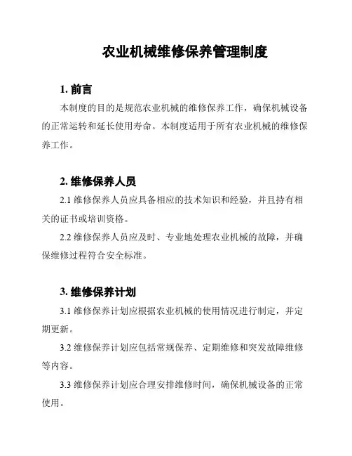 农业机械维修保养管理制度