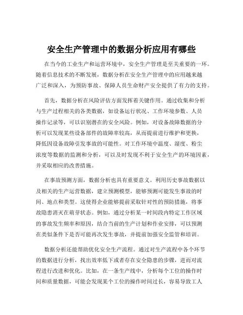 安全生产管理中的数据分析应用有哪些