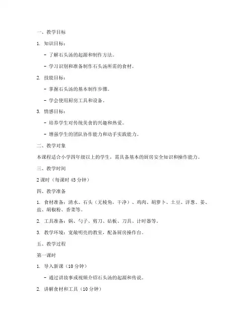 石头汤制作教学设计方案