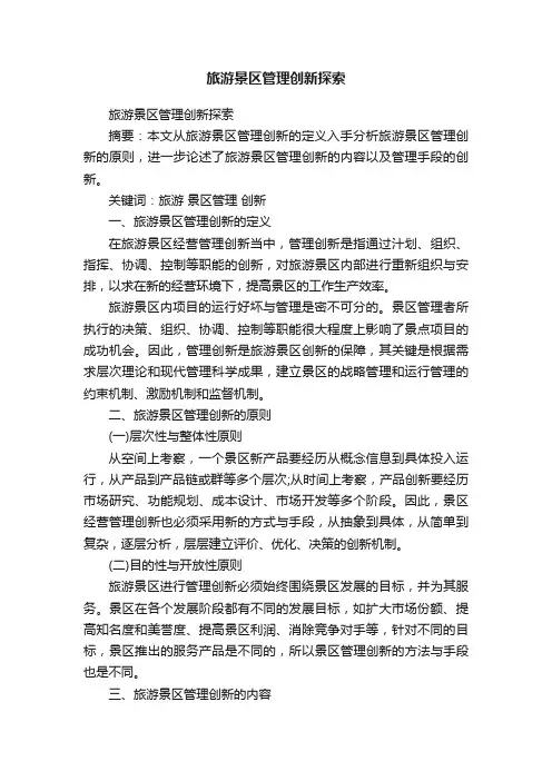 旅游景区管理创新探索
