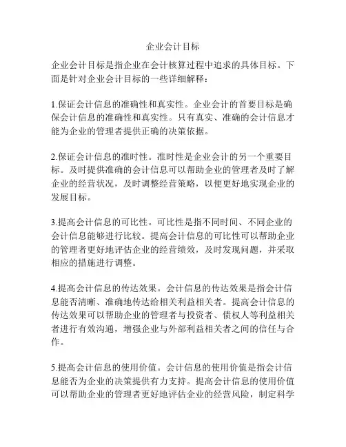 企业会计目标