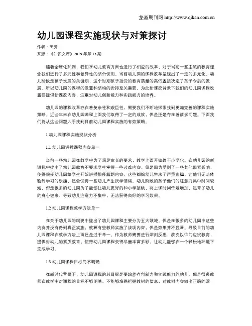 幼儿园课程实施现状与对策探讨
