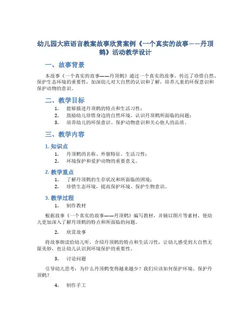 幼儿园大班语言教案故事欣赏案例《一个真实的故事——丹顶鹤》活动教学设计