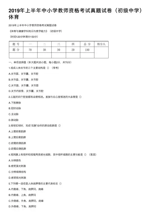 2019年上半年中小学教师资格考试真题试卷（初级中学）体育
