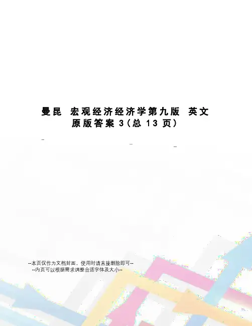 曼昆宏观经济经济学第九版英文原版答案
