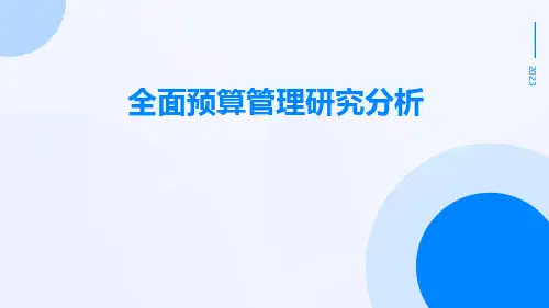 全面预算管理研究分析