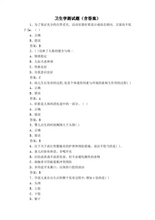 卫生学测试题(含答案)