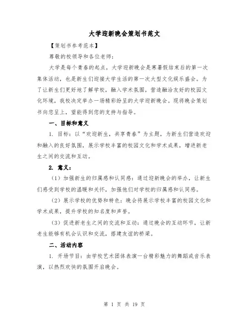 大学迎新晚会策划书范文（六篇）