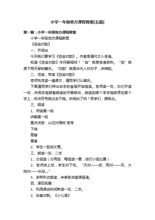 小学一年级地方课程教案[五篇]