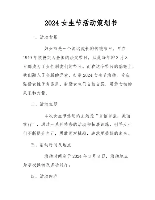 2024女生节活动策划书