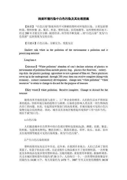 浅谈环境污染中白色污染及其处理措施
