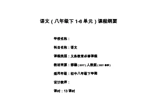 部编语文八(下)第六单元课程纲要