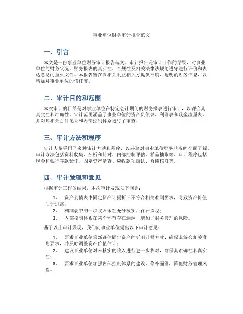 事业单位财务审计报告范文